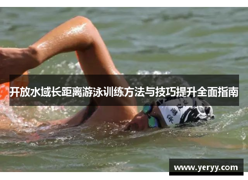 开放水域长距离游泳训练方法与技巧提升全面指南
