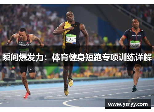 瞬间爆发力：体育健身短跑专项训练详解