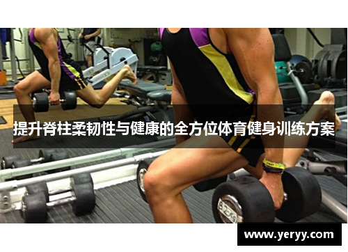 提升脊柱柔韧性与健康的全方位体育健身训练方案