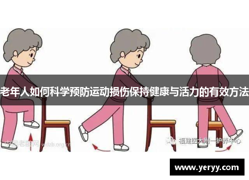 老年人如何科学预防运动损伤保持健康与活力的有效方法