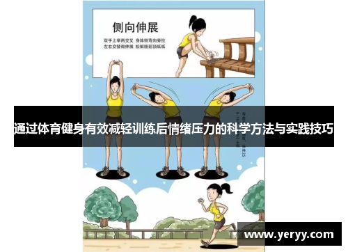 通过体育健身有效减轻训练后情绪压力的科学方法与实践技巧