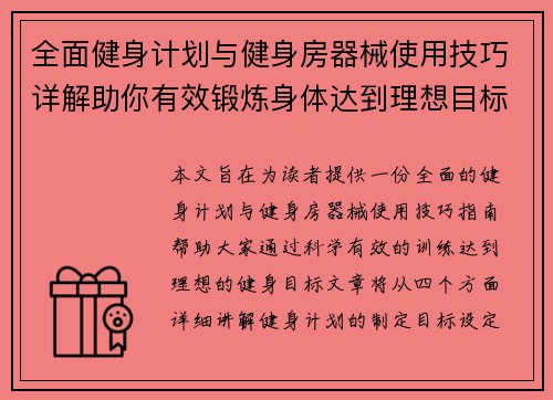 全面健身计划与健身房器械使用技巧详解助你有效锻炼身体达到理想目标