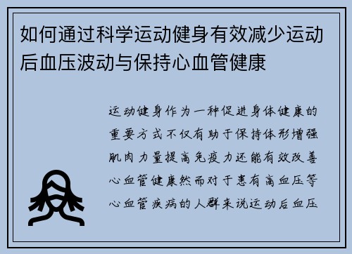 如何通过科学运动健身有效减少运动后血压波动与保持心血管健康