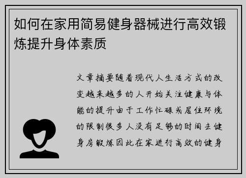 如何在家用简易健身器械进行高效锻炼提升身体素质
