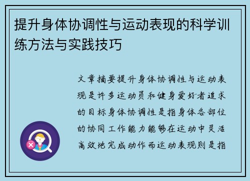 提升身体协调性与运动表现的科学训练方法与实践技巧