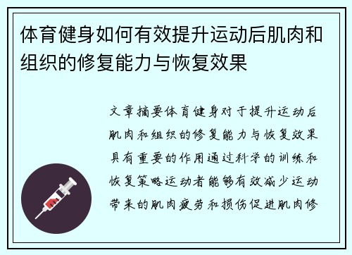 体育健身如何有效提升运动后肌肉和组织的修复能力与恢复效果