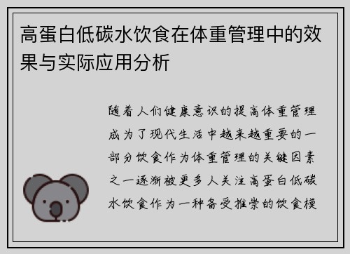 高蛋白低碳水饮食在体重管理中的效果与实际应用分析