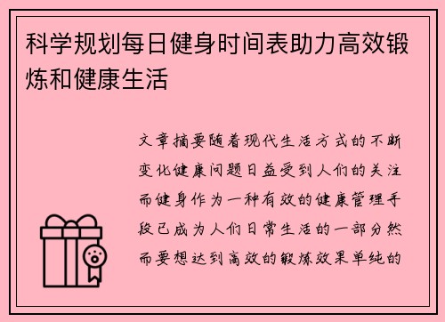 科学规划每日健身时间表助力高效锻炼和健康生活