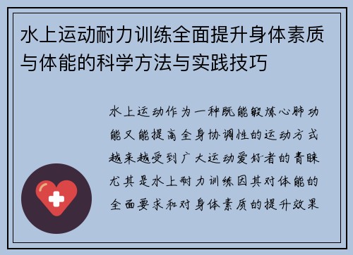 水上运动耐力训练全面提升身体素质与体能的科学方法与实践技巧