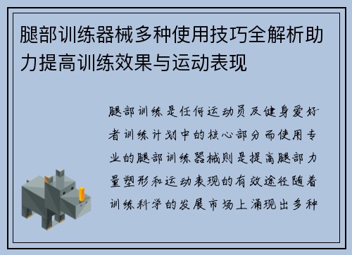 腿部训练器械多种使用技巧全解析助力提高训练效果与运动表现