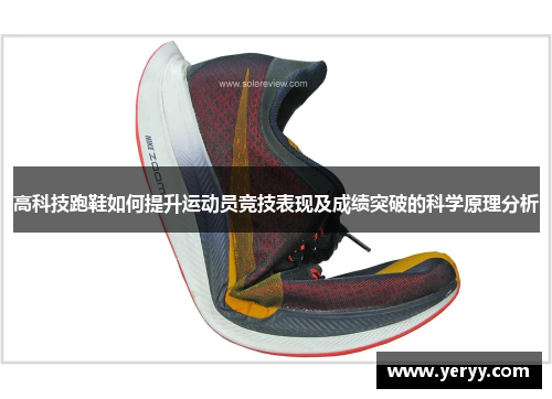 高科技跑鞋如何提升运动员竞技表现及成绩突破的科学原理分析