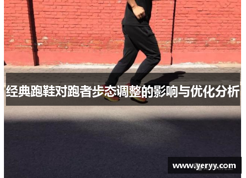 经典跑鞋对跑者步态调整的影响与优化分析