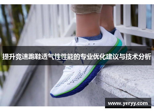 提升竞速跑鞋透气性性能的专业优化建议与技术分析