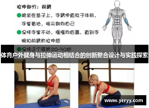 体育户外健身与拉伸运动相结合的创新整合设计与实践探索