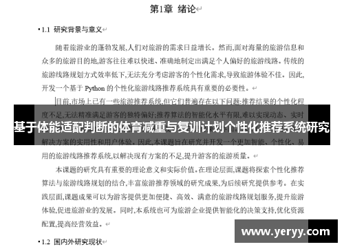 基于体能适配判断的体育减重与复训计划个性化推荐系统研究