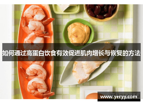如何通过高蛋白饮食有效促进肌肉增长与恢复的方法