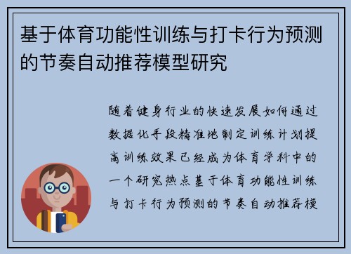 基于体育功能性训练与打卡行为预测的节奏自动推荐模型研究