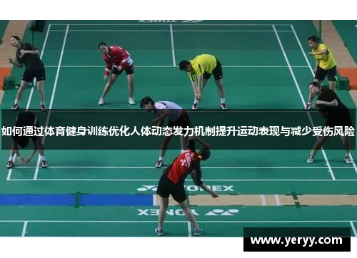 如何通过体育健身训练优化人体动态发力机制提升运动表现与减少受伤风险