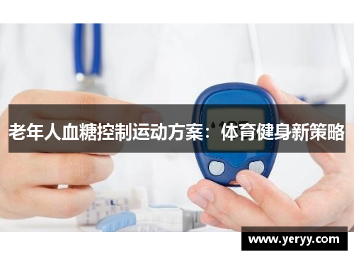 老年人血糖控制运动方案：体育健身新策略