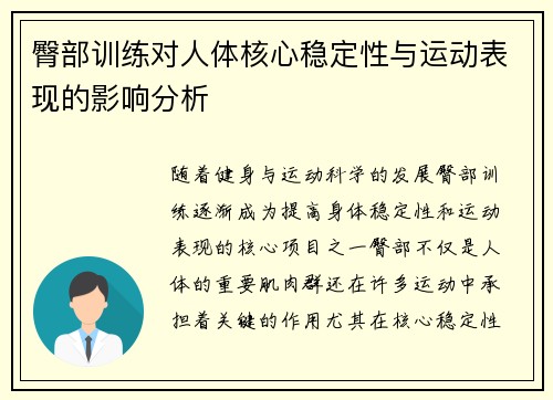 臀部训练对人体核心稳定性与运动表现的影响分析