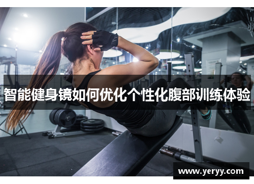 智能健身镜如何优化个性化腹部训练体验