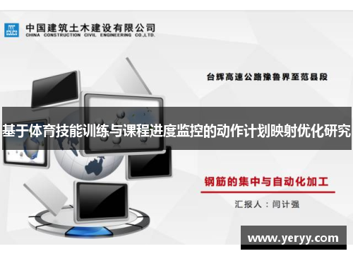 基于体育技能训练与课程进度监控的动作计划映射优化研究