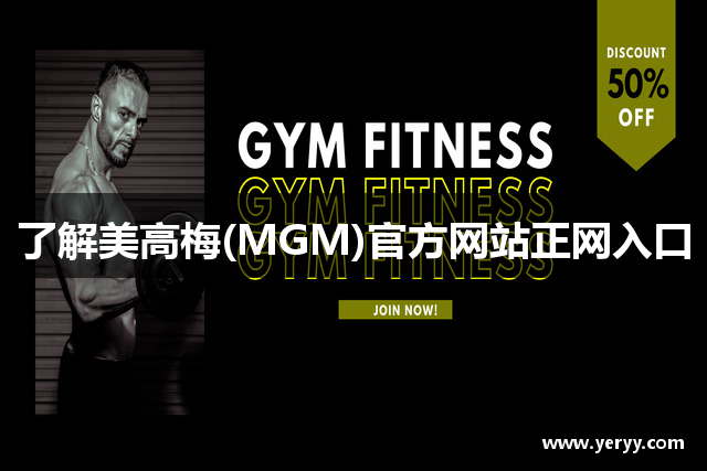 了解美高梅(MGM)官方网站正网入口