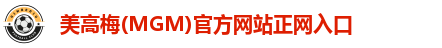 美高梅(MGM)官方网站正网入口